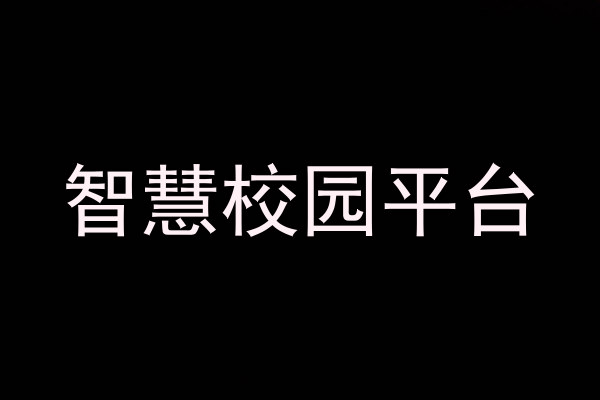 智慧校园平台
