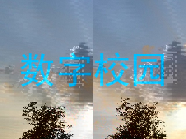 数字校园