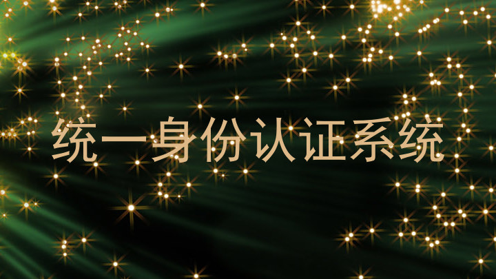 统一身份认证系统