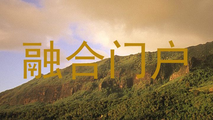 融合门户