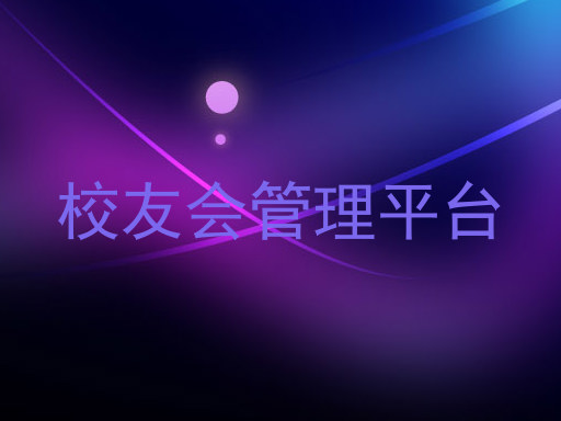 校友会管理平台