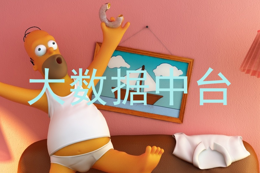大数据中台