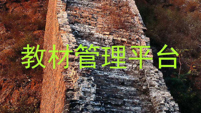 教材管理平台