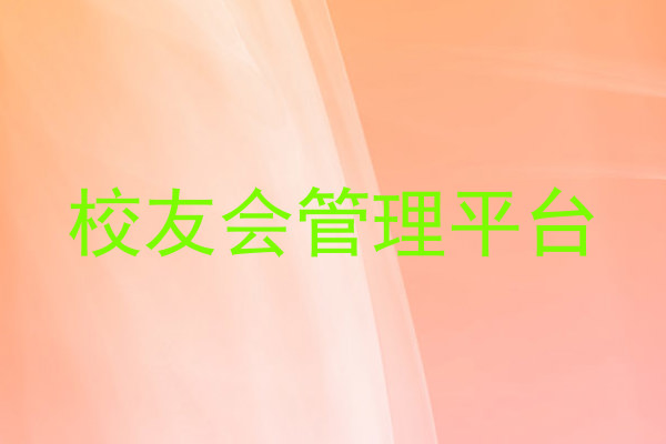 校友会管理平台