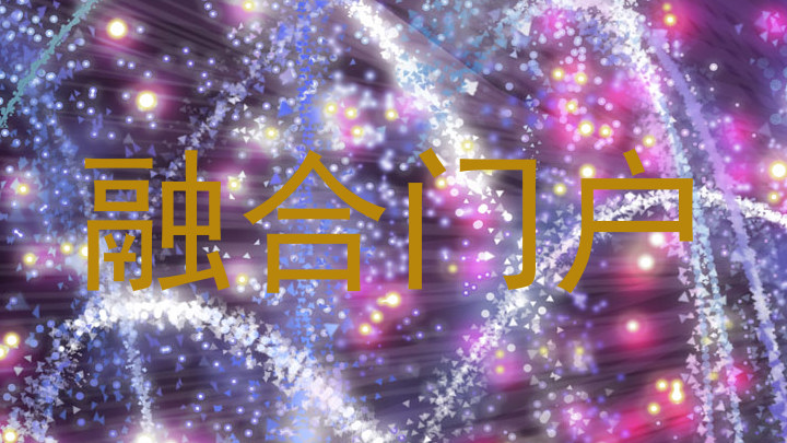 融合门户