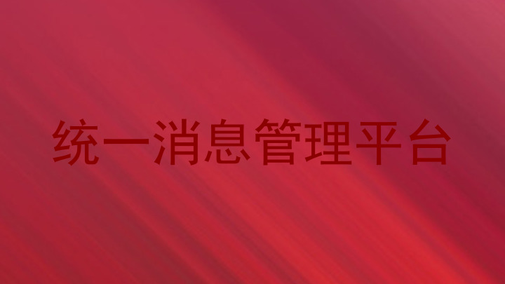 统一消息管理平台