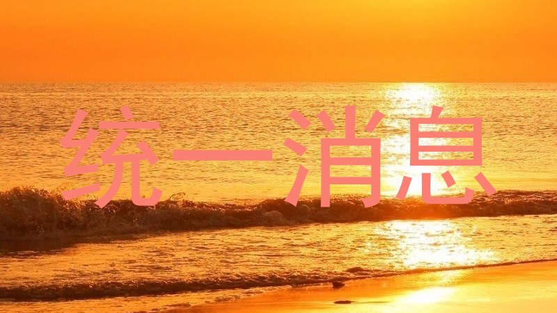 统一消息