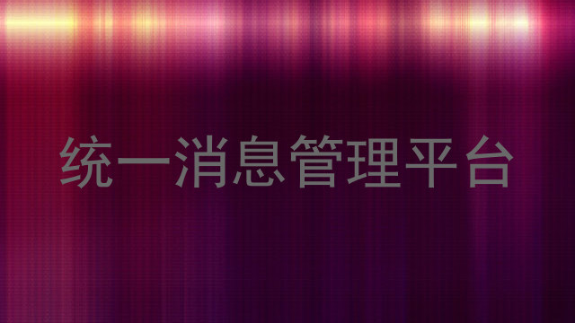 统一消息管理平台