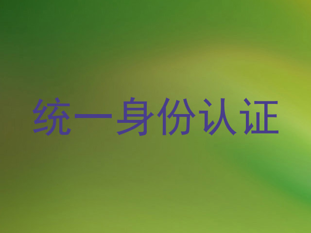 统一身份认证