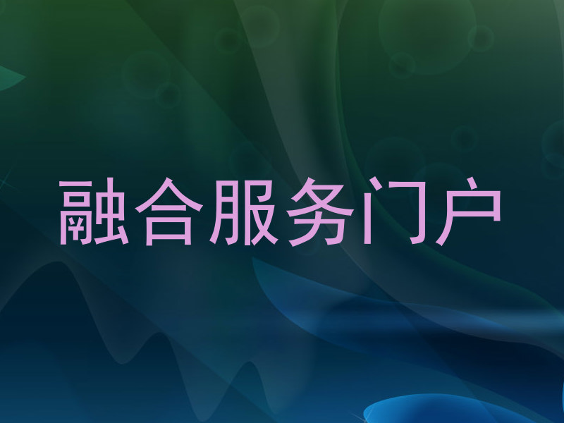 融合服务门户