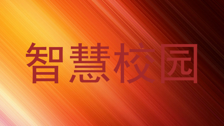 智慧校园