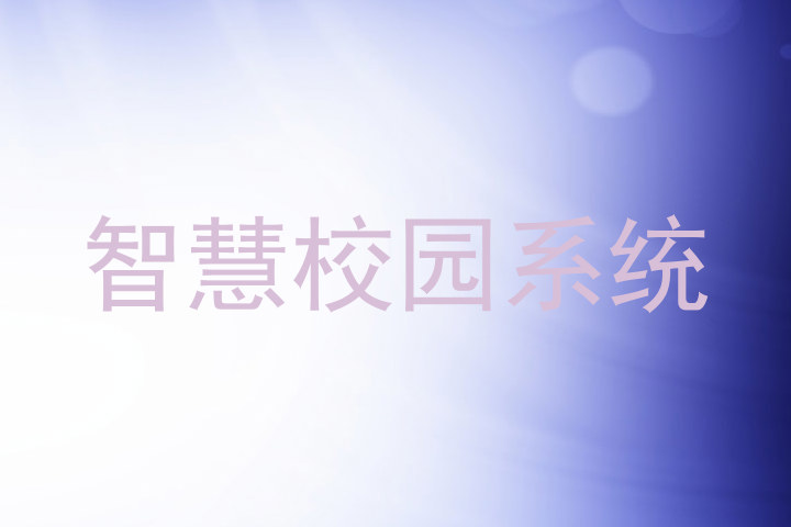 智慧校园系统