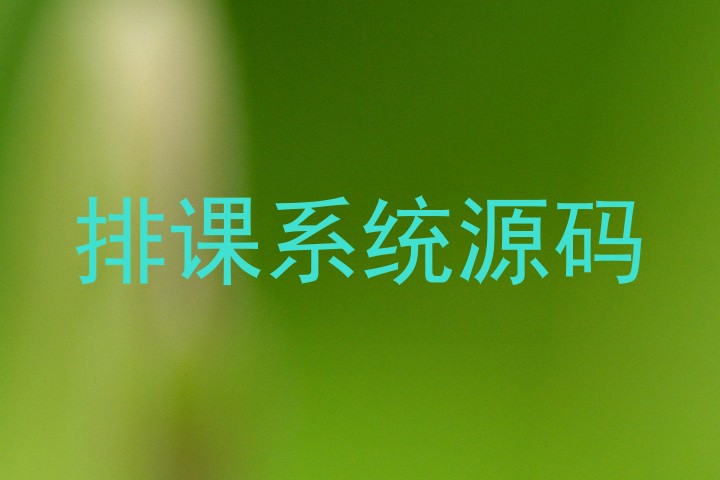 排课系统源码
