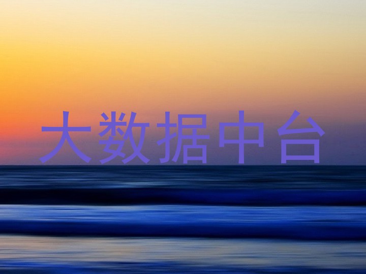 大数据中台