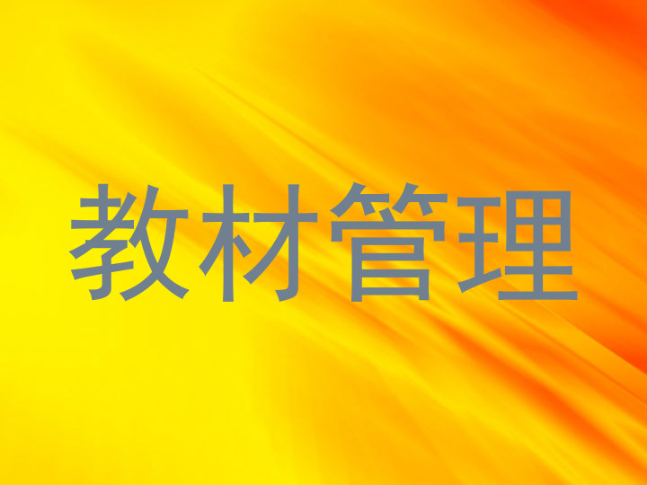 教材管理