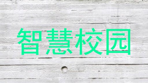 智慧校园
