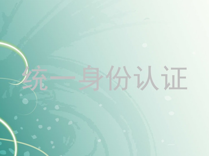统一身份认证
