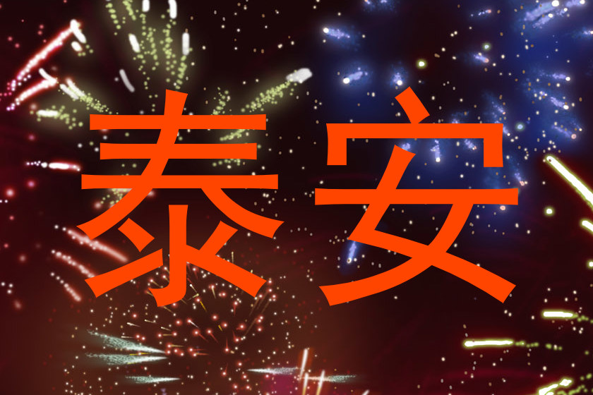 泰安