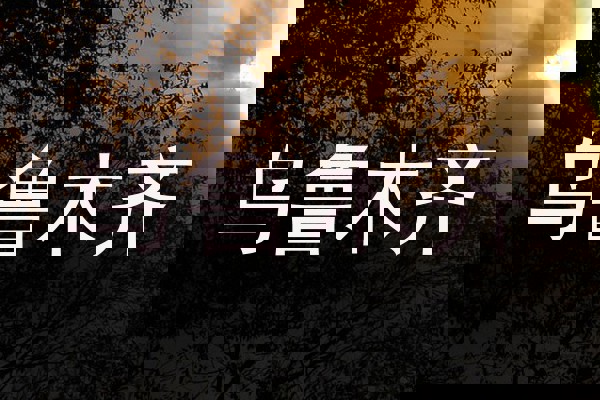 乌鲁木齐