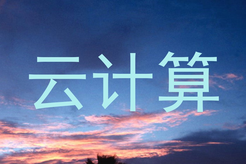 云计算
