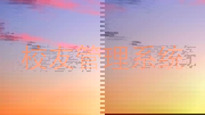 校友管理系统