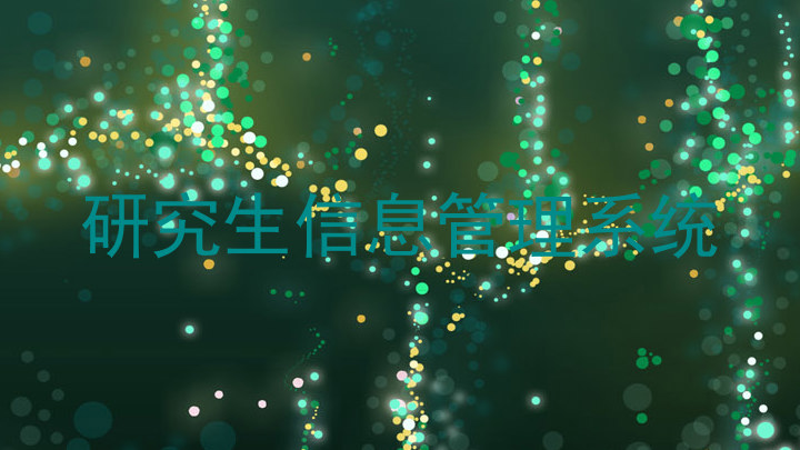 研究生信息管理系统