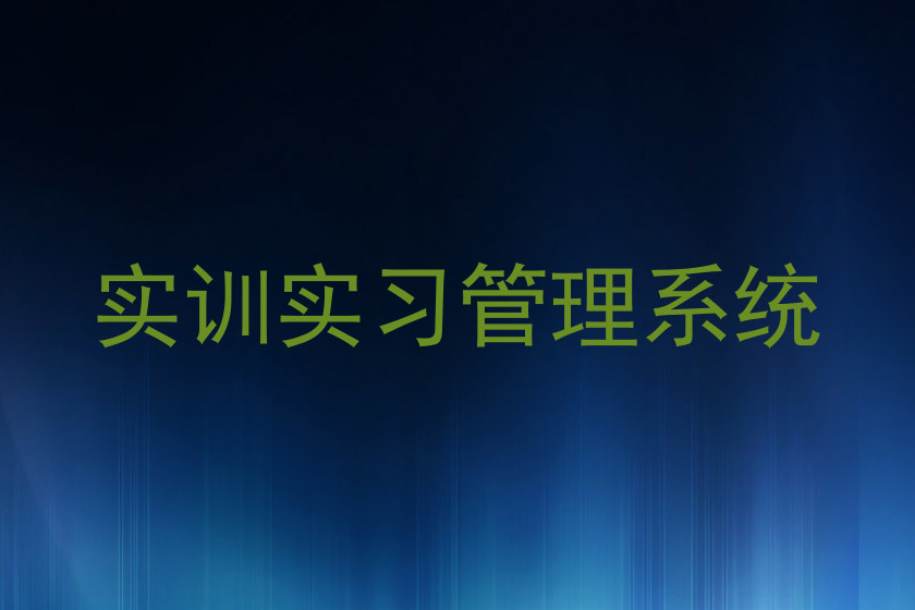 实训实习管理系统