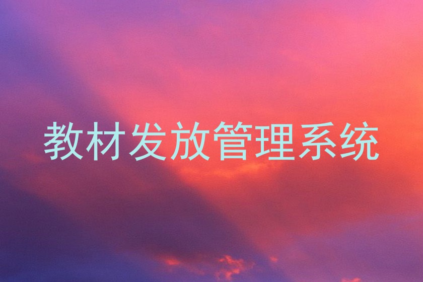 教材发放管理系统