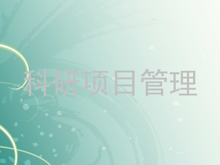 科研项目管理