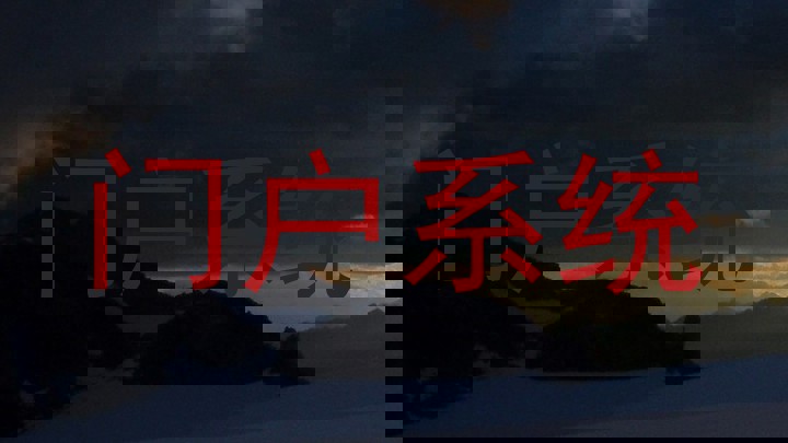 门户系统