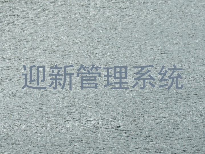 迎新管理系统