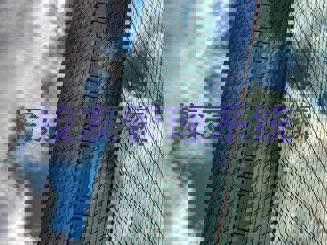 校友管理系统