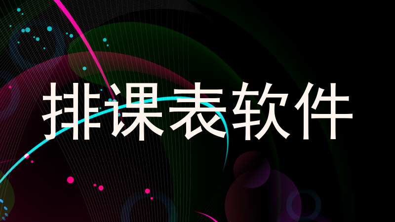 排课表软件
