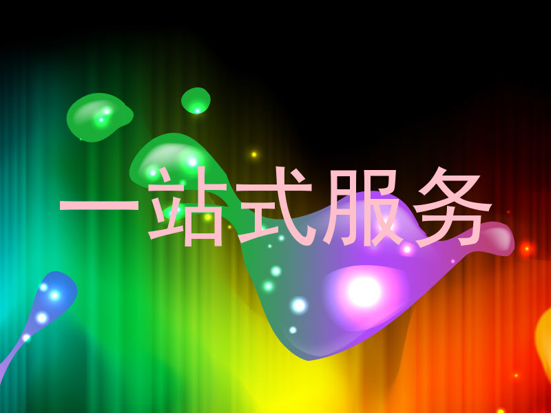 一站式服务
