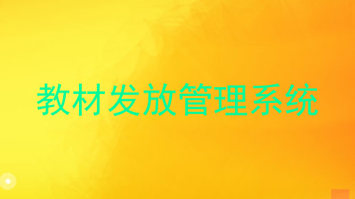 教材发放管理系统
