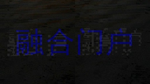 融合门户