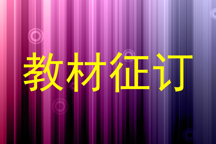 教材征订