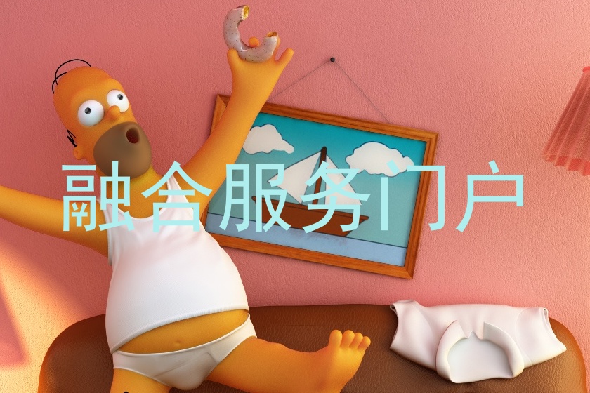 融合服务门户