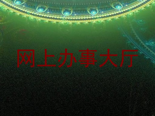 网上办事大厅