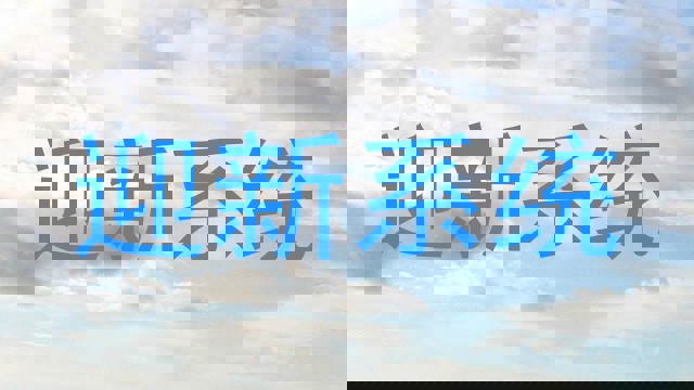 迎新系统