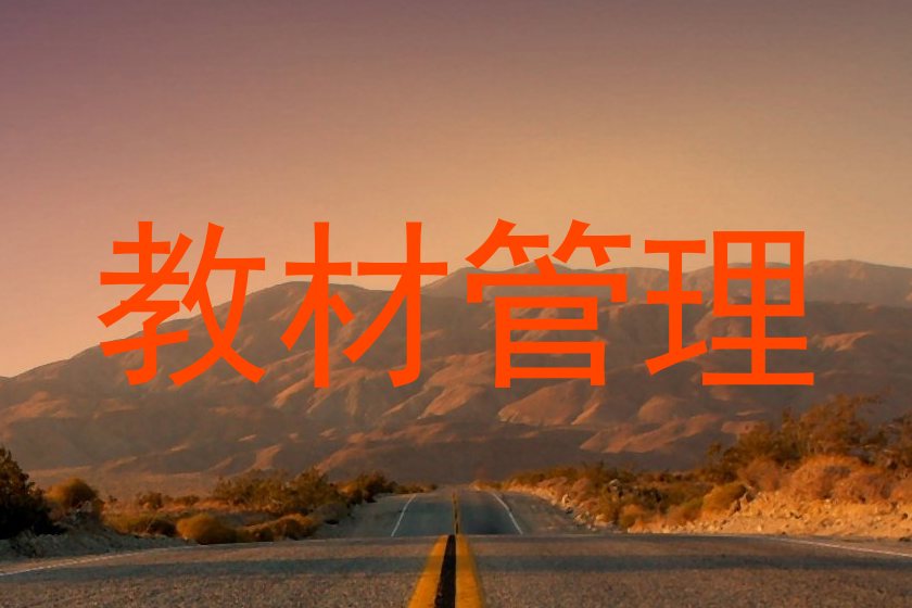 教材管理