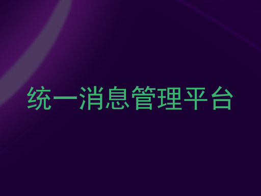 统一消息管理平台