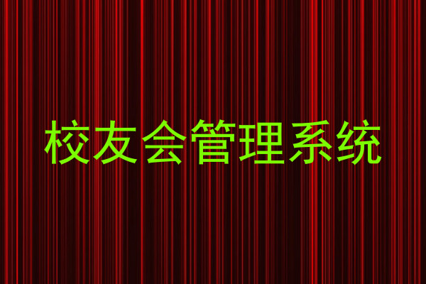 校友会管理系统