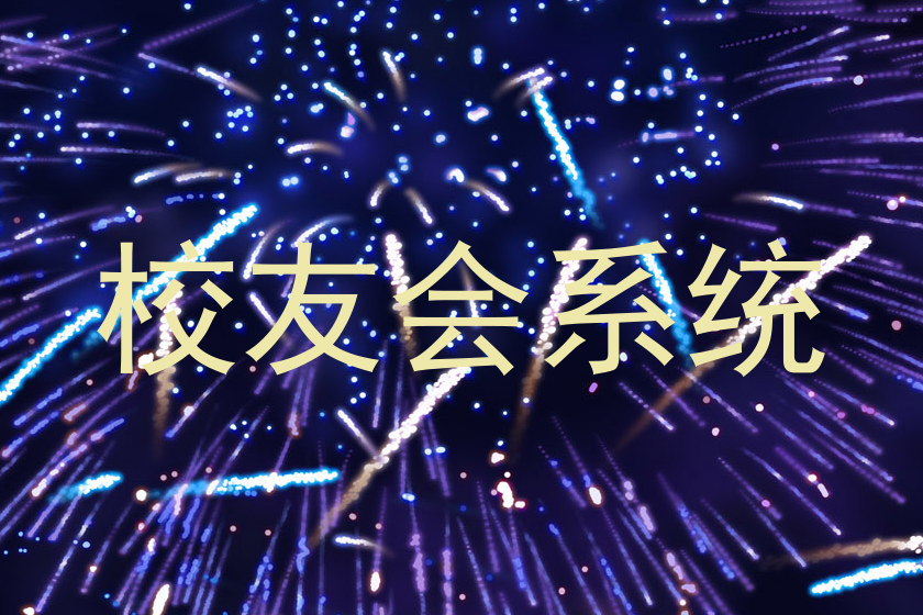 校友会系统