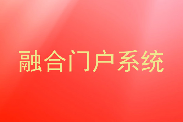 融合门户系统