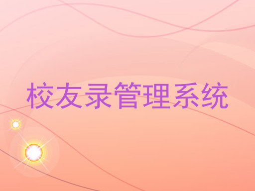 校友录管理系统
