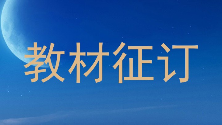 教材征订