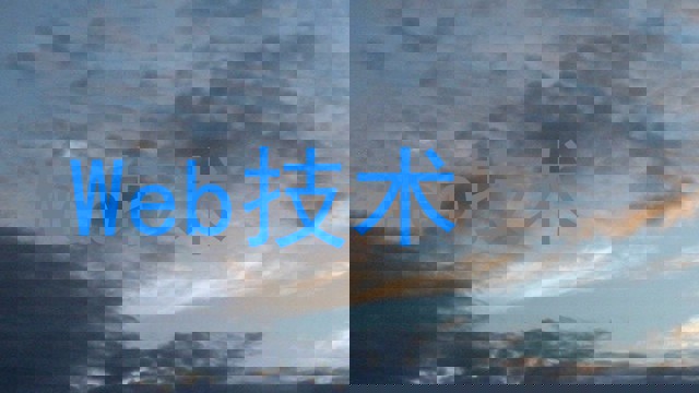 Web技术