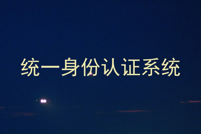 统一身份认证系统