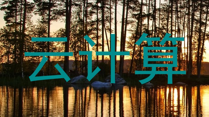 云计算